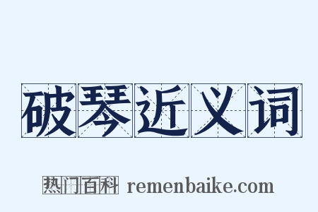 破琴近义词是什么意思的图片